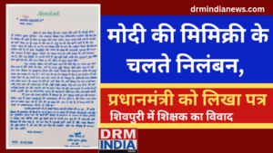 मोदी की मिमिक्री के चलते निलंबन, प्रधानमंत्री को लिखा पत्र
